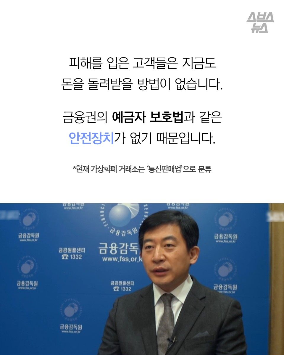 피해를 입은 고객들은 지금도
돈을 돌려받을 방법이 없습니다.
금융권의 예금자 보호법과 같은
안전장치가 없기 때문입니다.