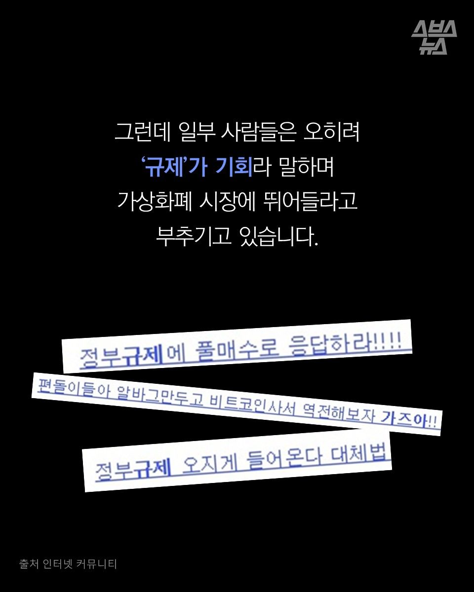 그런데 일부 사람들은 오히려
‘규제’가 기회라 말하며
가상화폐 시장에 뛰어들라고
부추기고 있습니다.