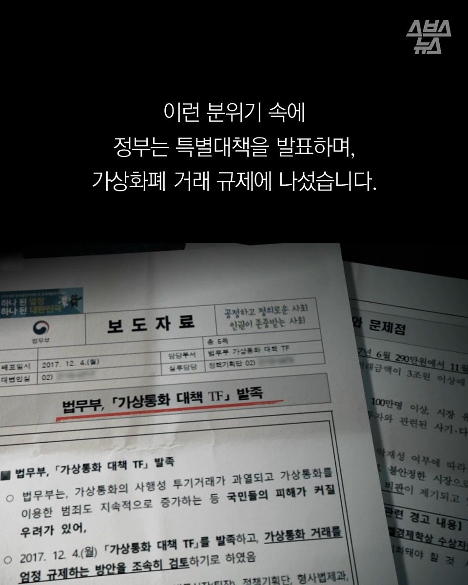 이런 분위기 속에
정부는 특별대책을 발표하며,
가상화폐 거래 규제에 나섰습니다.