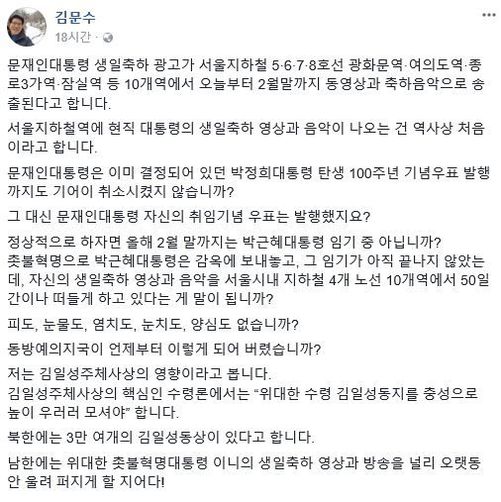 김문수 문재인 생일 광고 비판(사진=트위터 '문라이즈데이', 연합뉴스)