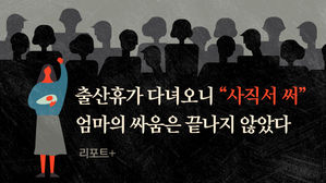 [리포트+] 출산휴가 다녀오니 "사직서 써"…엄마의 싸움은 끝나지 않았다