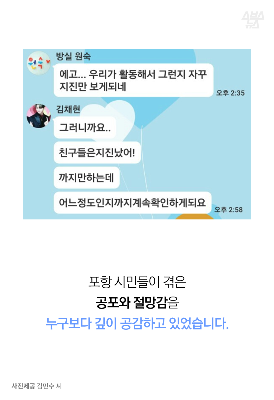 포항 시민들이 겪은 공포와 절망감을 누구보다 깊이 공감하고 있었습니다.
