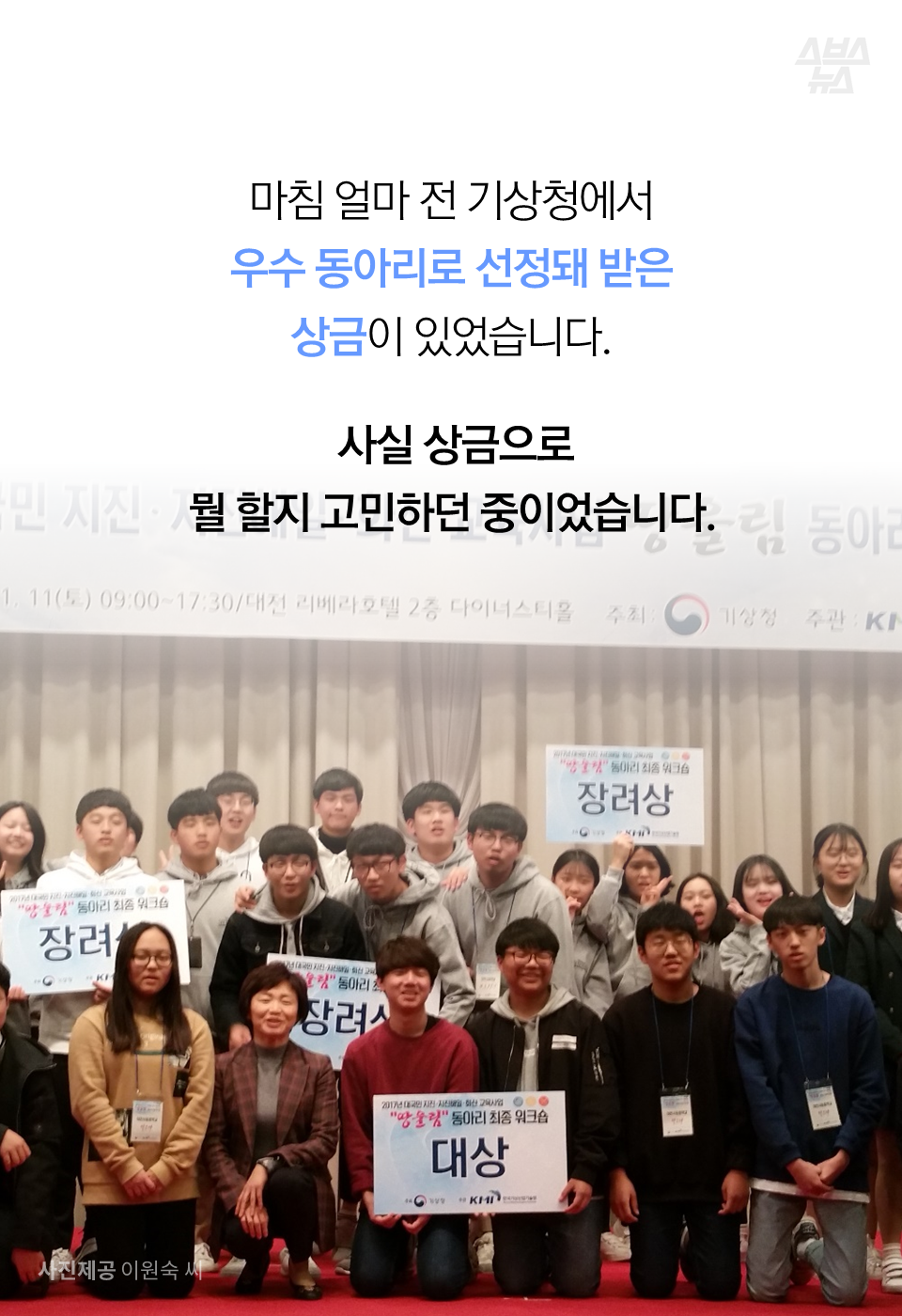 마침 얼마 전 기상청에서 우수 동아리로 선정돼 받은 상금이 있었습니다.
사실 상금으로 뭘 할지 고민하던 중이었습니다.
