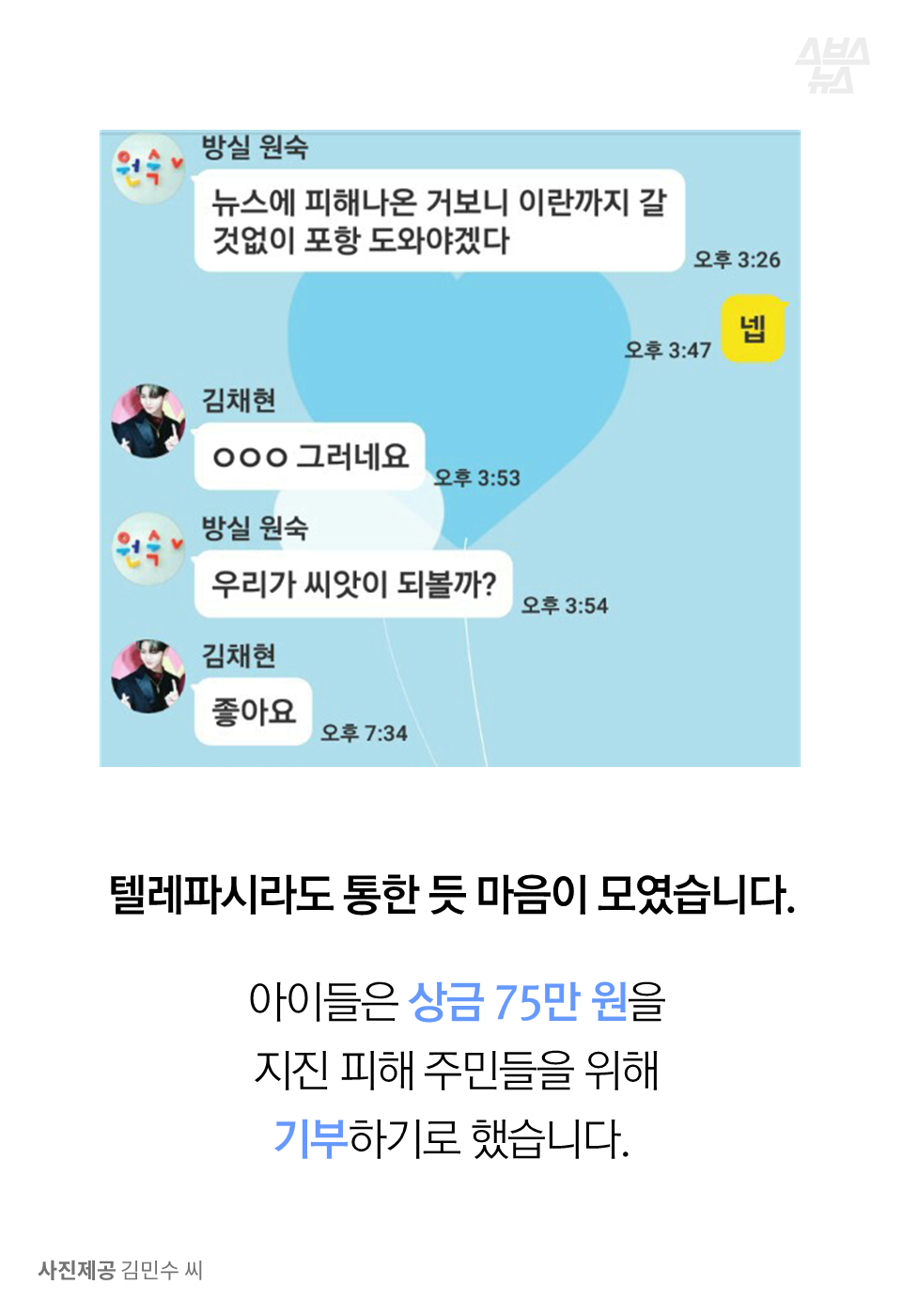 텔레파시라도 통한 듯 마음이 모였습니다.
아이들은 상금 75만 원을 지진 피해 주민들을 위해 기부하기로 했습니다.