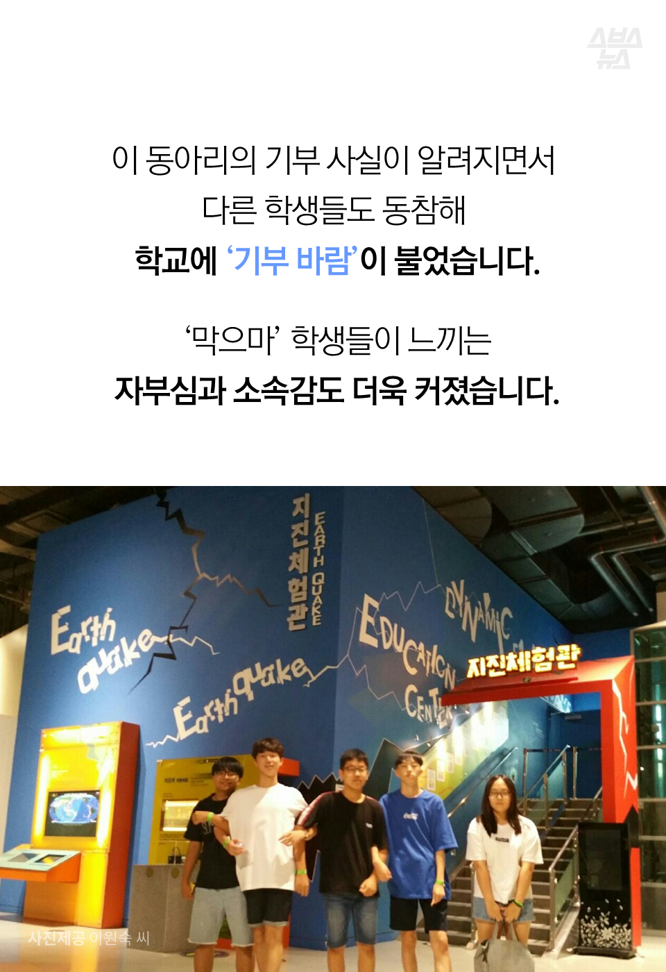 이 동아리의 기부 사실이 알려지면서 다른 학생들도 동참해 학교에 '기부 바람'이 불었습니다.
'막으마' 학생들이 느끼는 자부심과 소속감도 더욱 커졌습니다.