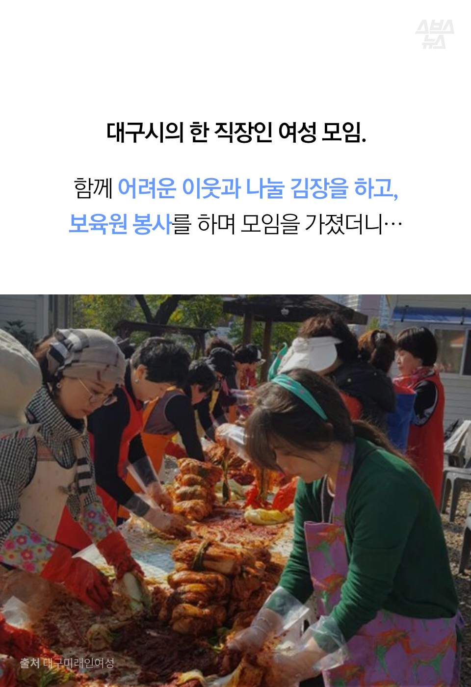 대구시의 한 직장인 여성 모임.
함께 어려운 이웃과 나눌 김장을 하고, 보육원 봉사를 하며 모임을 가졌더니