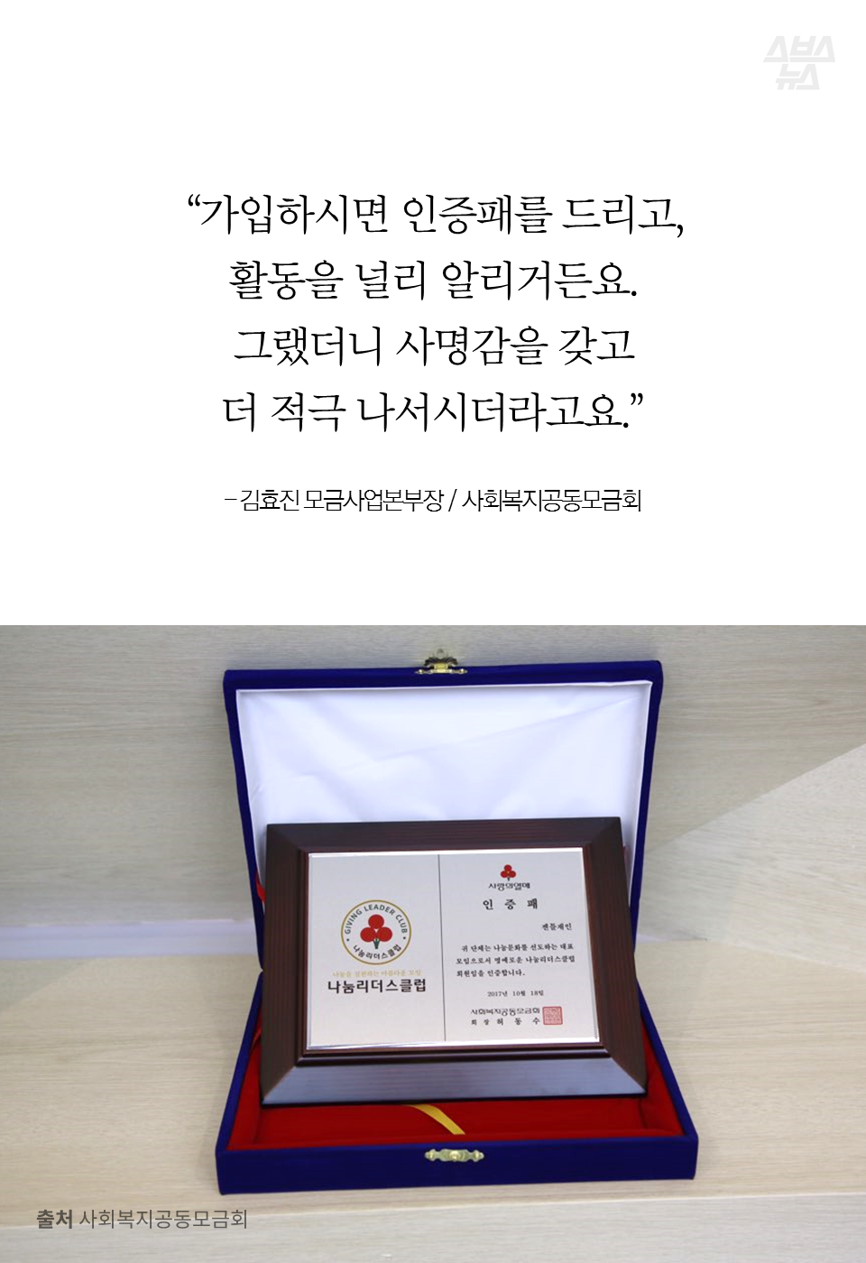 "가입하시면 인증패를 드리고 활동을 널리 알리거든요. 그랬더니 사명감을 갖고 더 적극 나서시더라고요." - 김효진 모금사업본부장