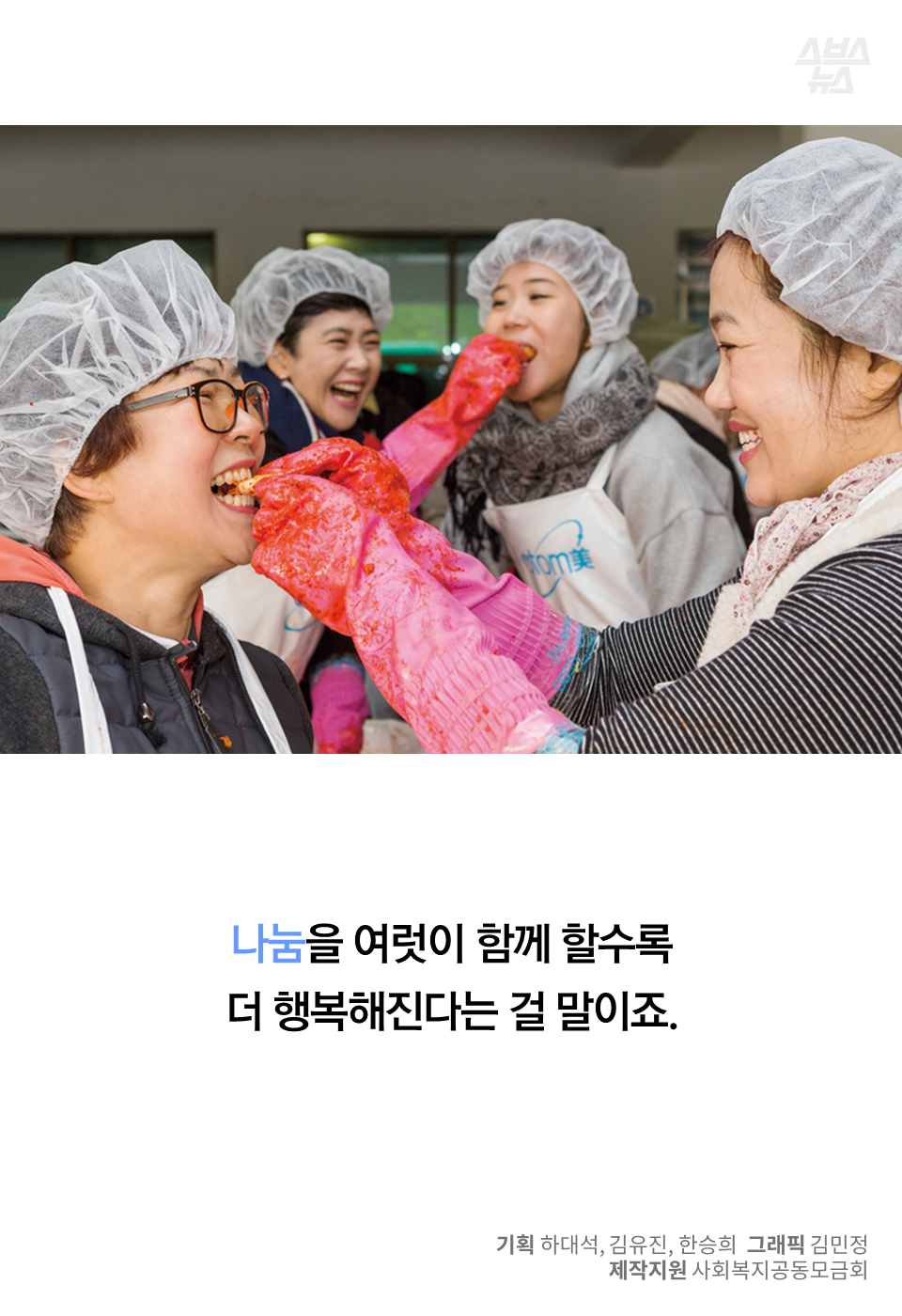 나눔을 여럿이 함께 할수록 더 행복해진다는 걸 말이죠.