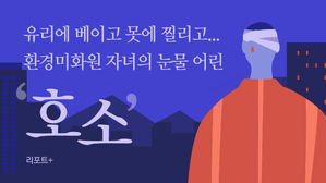 [리포트+] 유리에 베이고 못에 찔리고…환경미화원 자녀의 눈물 어린 '호소'