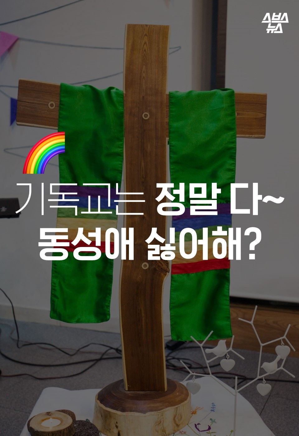 기독교는 정말 다~
동성애 싫어해?