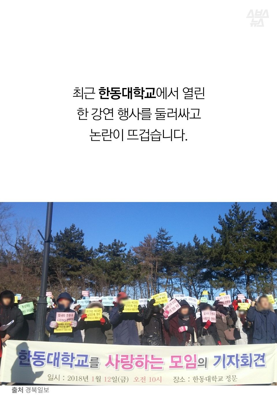 최근 한동대학교에서 열린
한 강연 행사를 둘러싸고
논란이 뜨겁습니다.