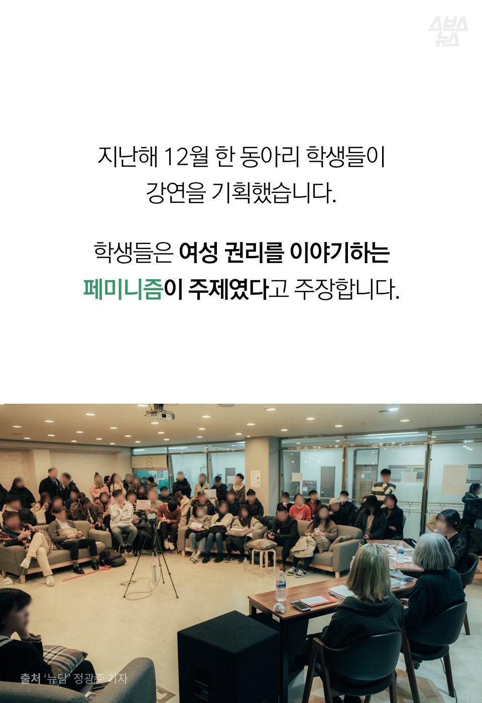지난해 12월 한 동아리 학생들이
강연을 기획했습니다.
학생들은 여성 권리를 이야기하는
페미니즘이 주제였다고 주장합니다.