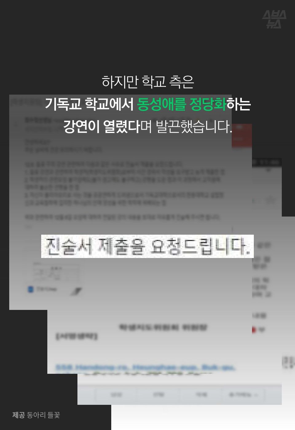 하지만 학교 측은
기독교 학교에서 동성애를 정당화하는
강연이 열렸다며 발끈했습니다.