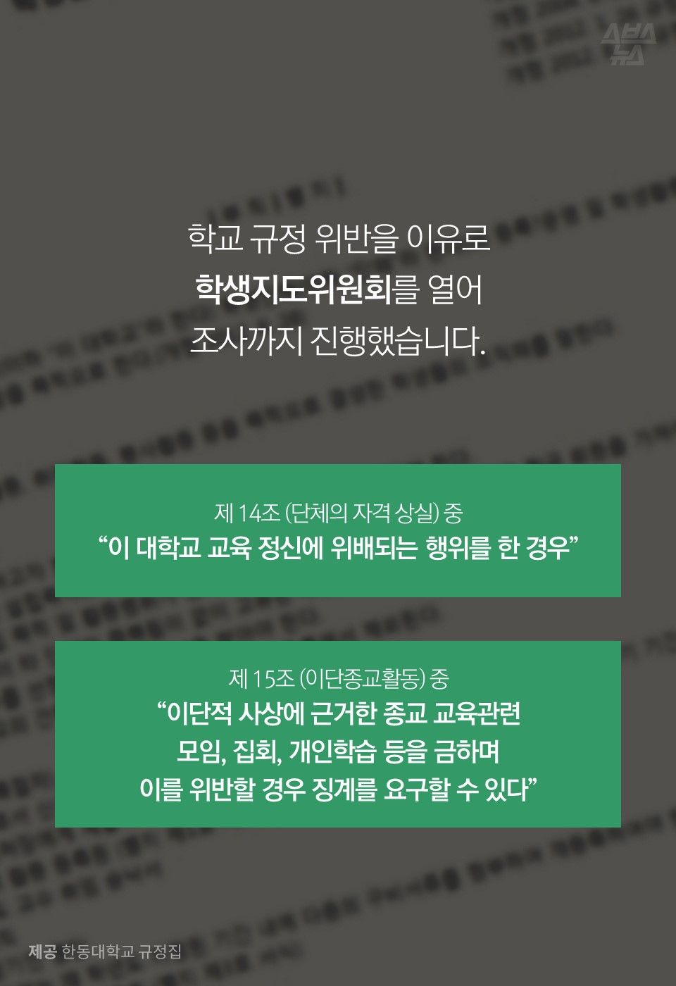 학교 규정 위반을 이유로
학생지도위원회를 열어
조사까지 진행했습니다.