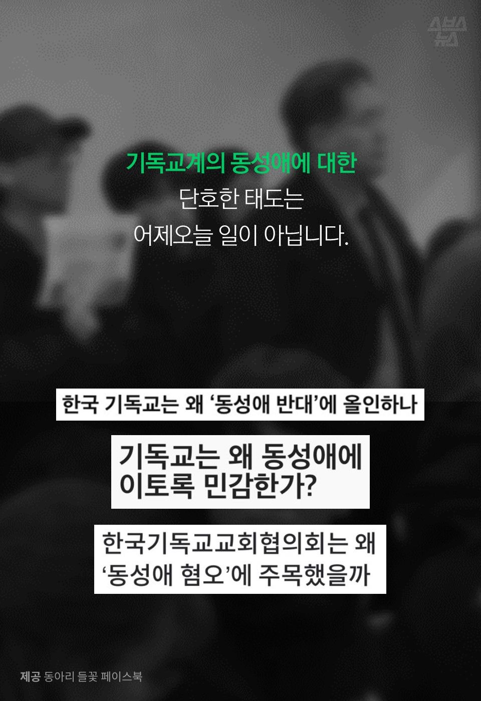 기독교계의 동성애에 대한
단호한 태도는
어제오늘 일이 아닙니다.