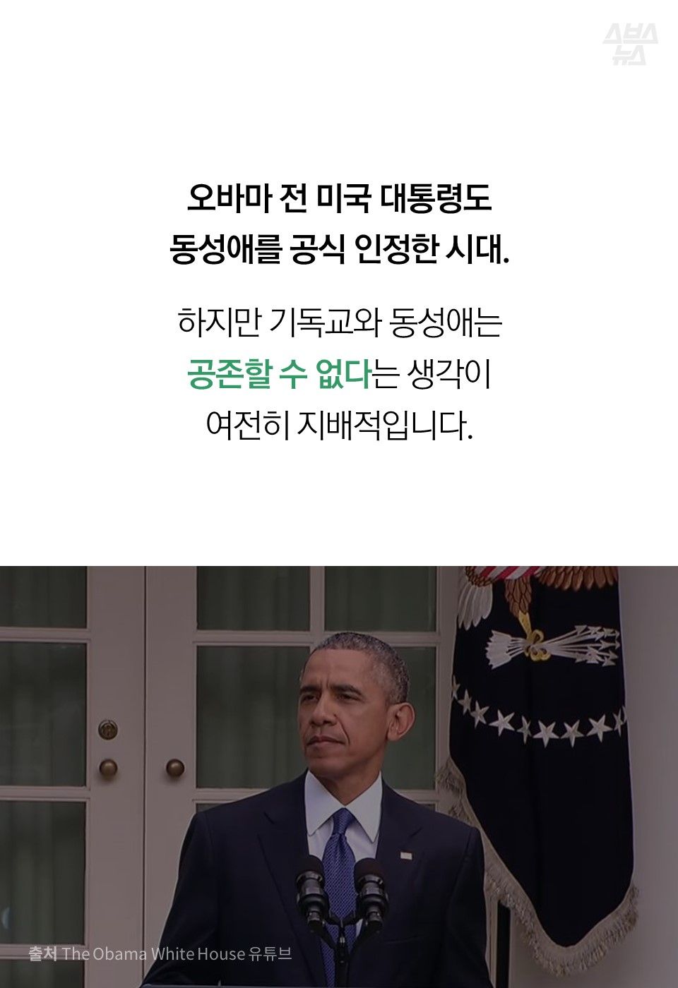 오바마 전 미국 대통령도
동성애를 공식 인정한 시대.
하지만 기독교와 동성애는
공존할 수 없다는 생각이
여전히 지배적입니다.