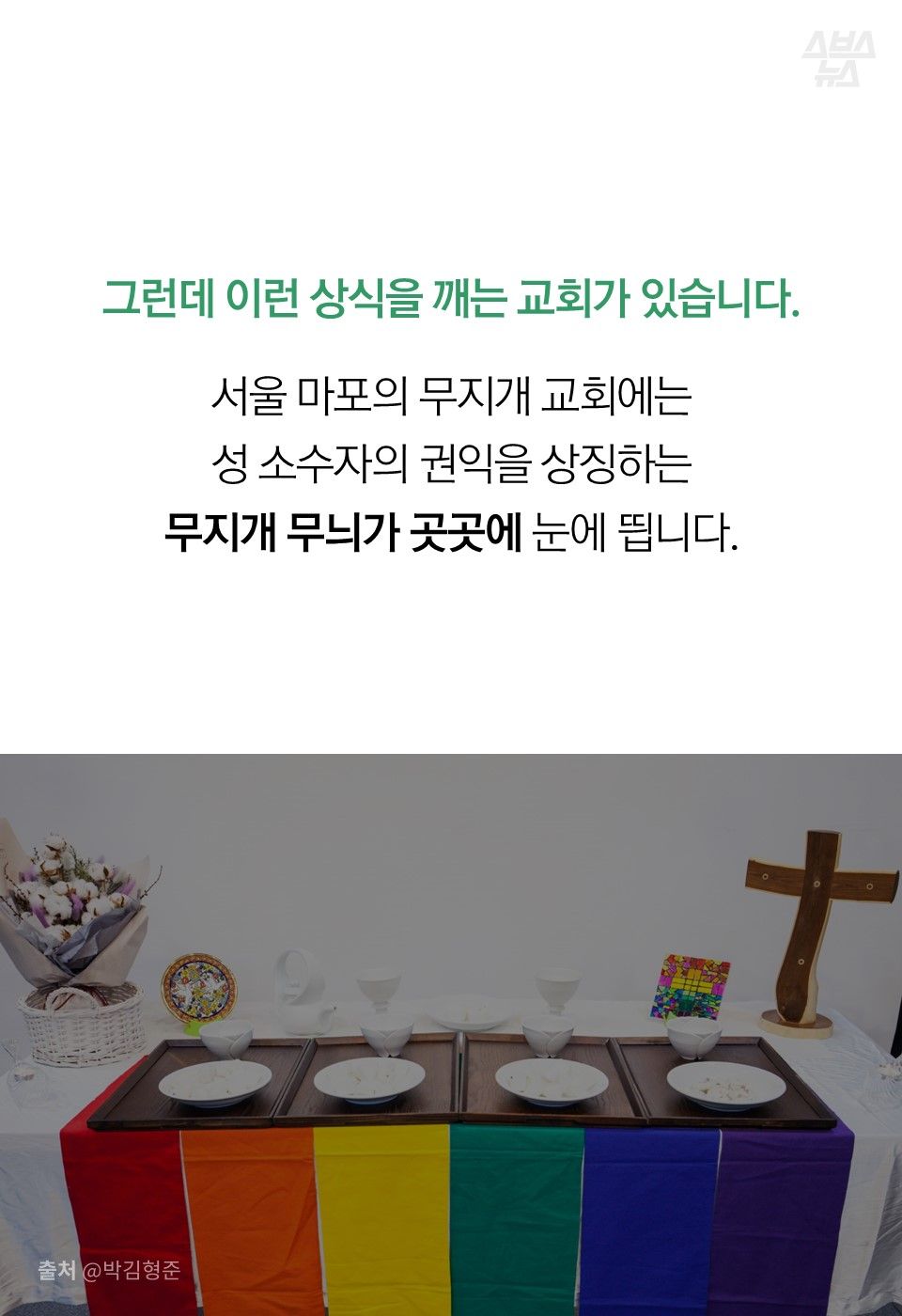그런데 이런 상식을 깨는 교회가 있습니다.
서울 마포의 무지개 교회에는
성 소수자의 권익을 상징하는
무지개 무늬가 곳곳에 눈에 띕니다.