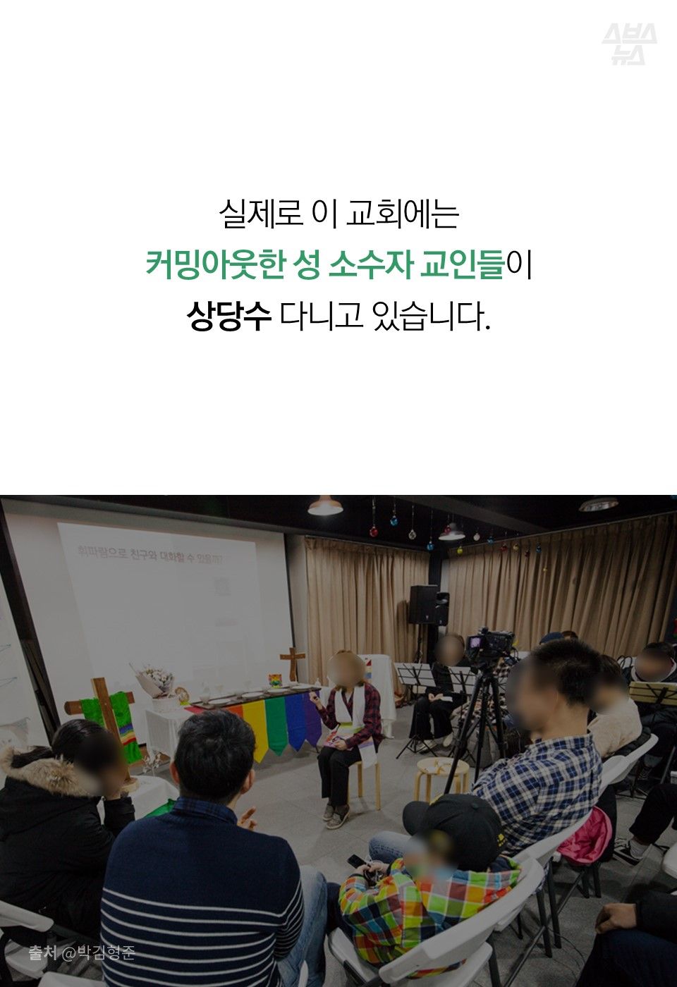 실제로 이 교회에는
커밍아웃한 성 소수자 교인들이
상당수 다니고 있습니다.