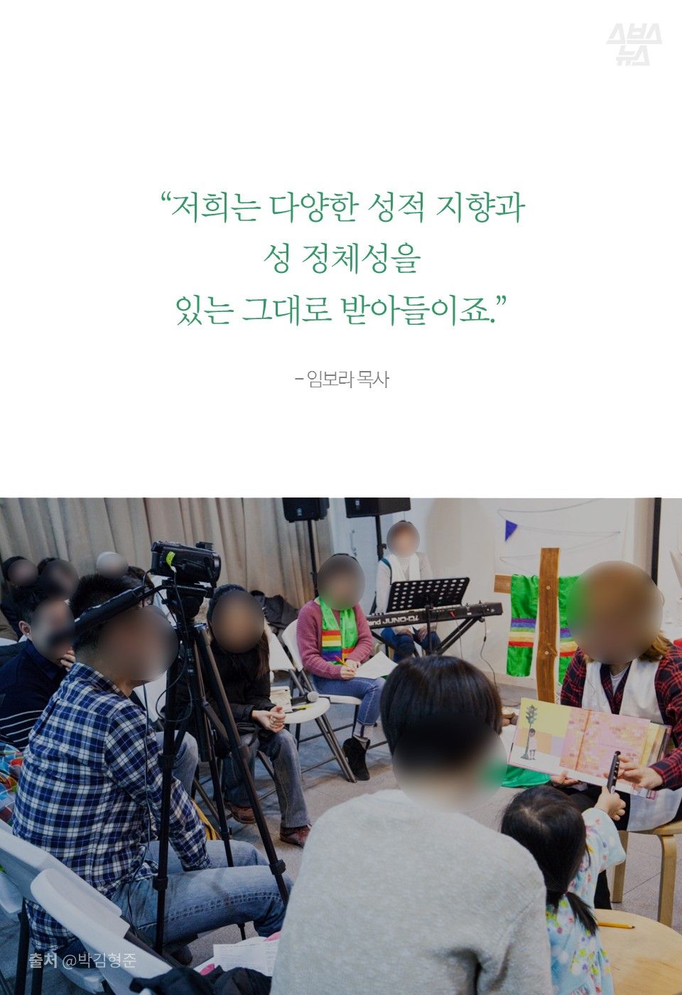 “저희는 다양한 성적 지향과
성 정체성을
있는 그대로 받아들이죠.”
- 임보라 목사