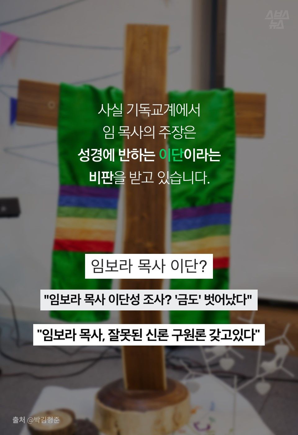 사실 기독교계에서
임 목사의 주장은
성경에 반하는 이단이라는
비판을 받고 있습니다.