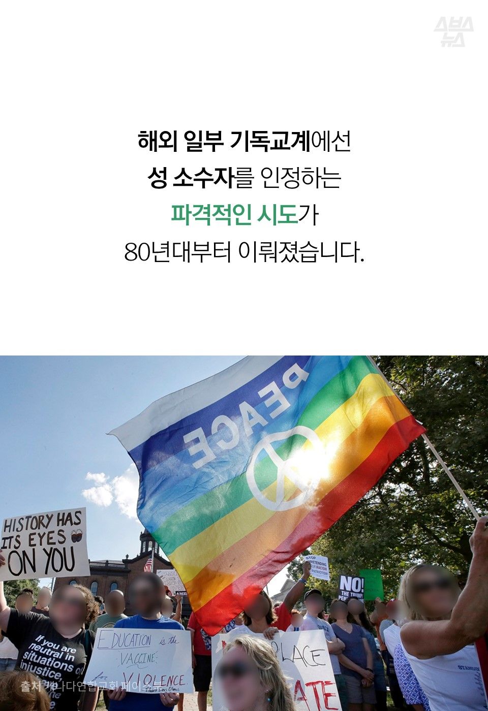 해외 일부 기독교계에선
성 소수자를 인정하는
파격적인 시도가
80년대부터 이뤄졌습니다.