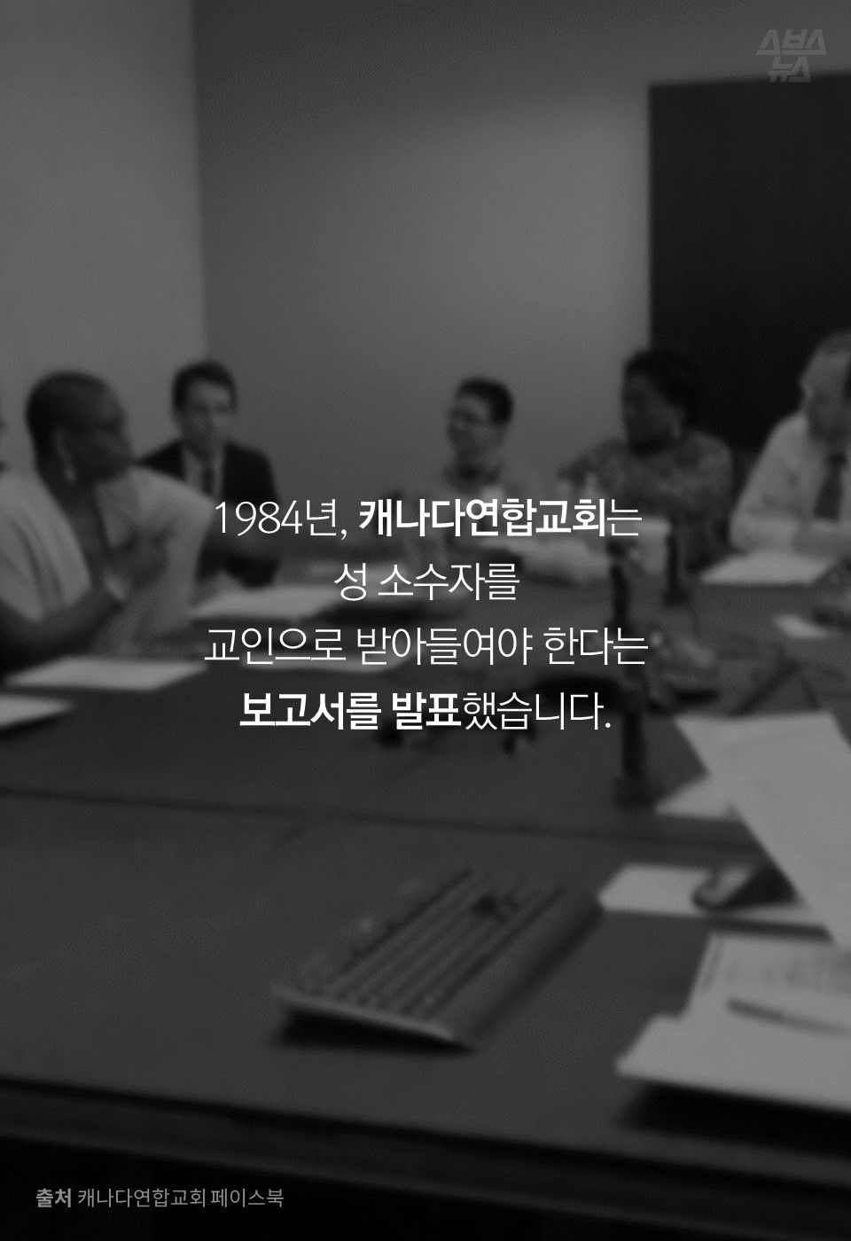 1984년, 캐나다연합교회는
성 소수자를
교인으로 받아들여야 한다는
보고서를 발표했습니다.