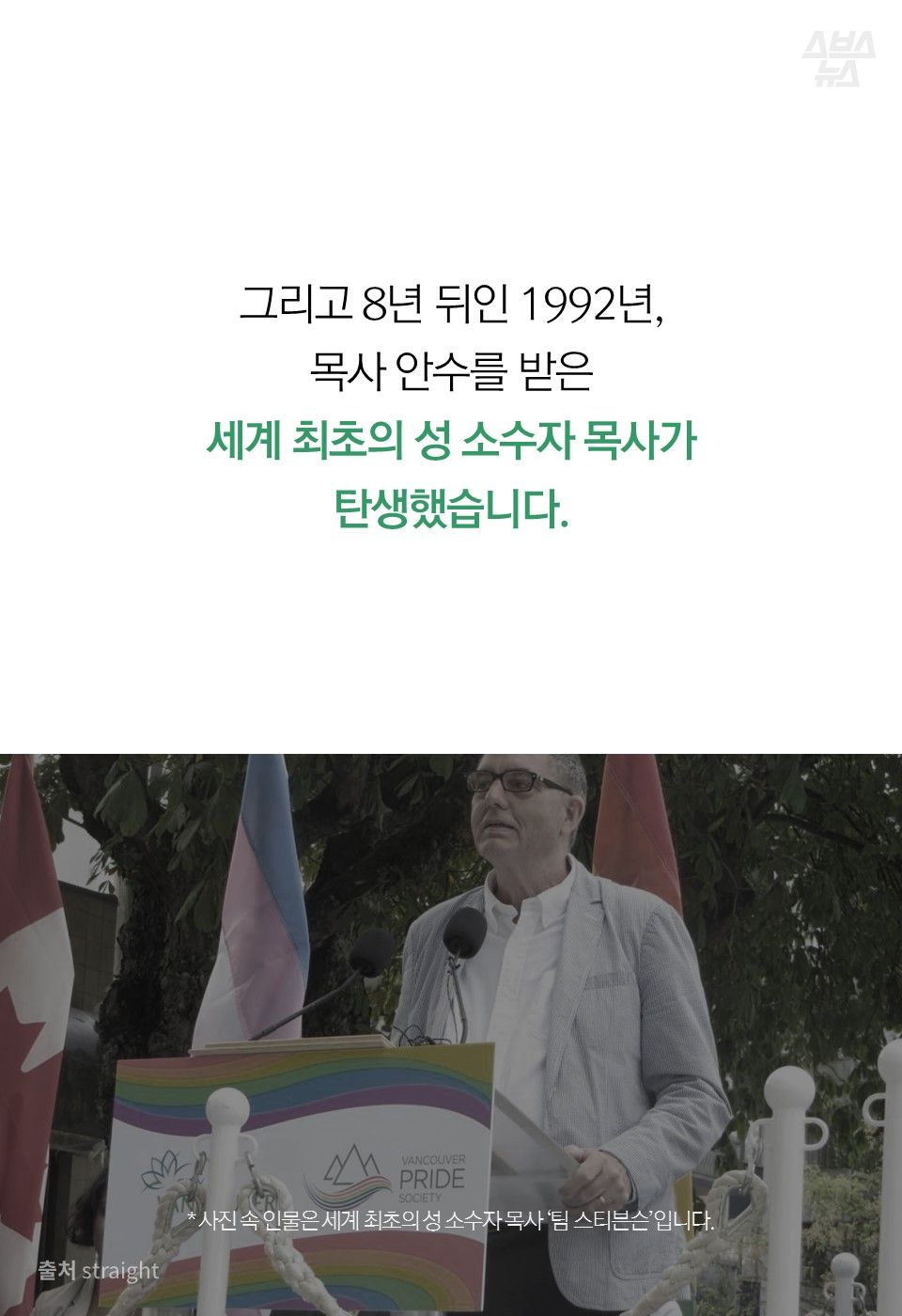 그리고 8년 뒤인 1992년,
목사 안수를 받은
세계 최초의 성 소수자 목사가
탄생했습니다.