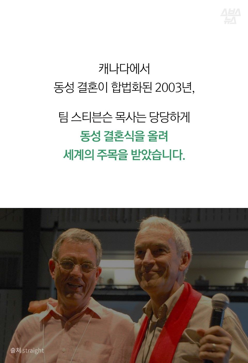 캐나다에서
동성 결혼이 합법화된 2003년,
팀 스티븐슨 목사는 당당하게
동성 결혼식을 올려
세계의 주목을 받았습니다.
