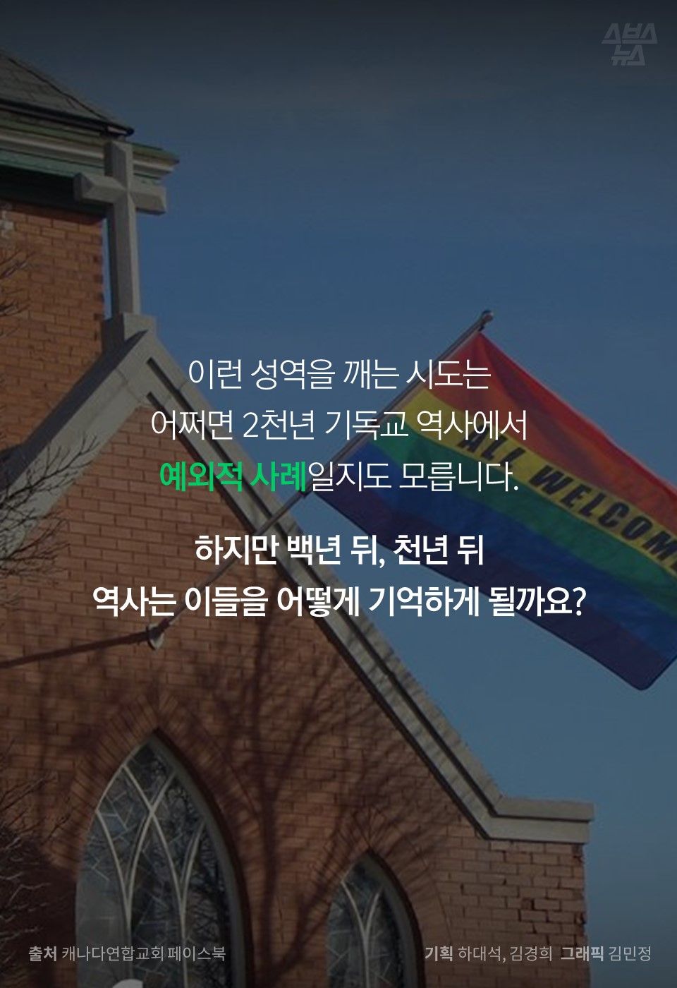 이런 성역을 깨는 시도는
어쩌면 2천년 기독교 역사에서
예외적 사례일지도 모릅니다.
하지만 백년 뒤, 천년 뒤
역사는 이들을 어떻게 기억하게 될까요?