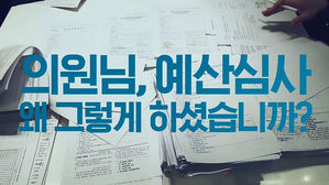 '수상한 예산심사'…2018 예산 국회 회의록 전수분석
