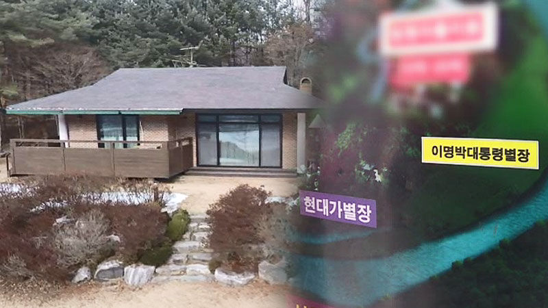 이명박 전 대통령 가평 별장, 수상한 별장