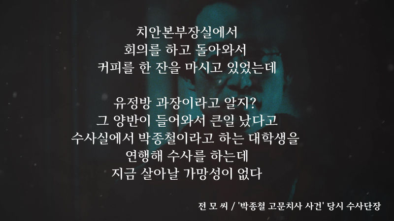 [단독] 박종철 고문치사 지휘관 '31년 만의 고백' / 더저널리스트