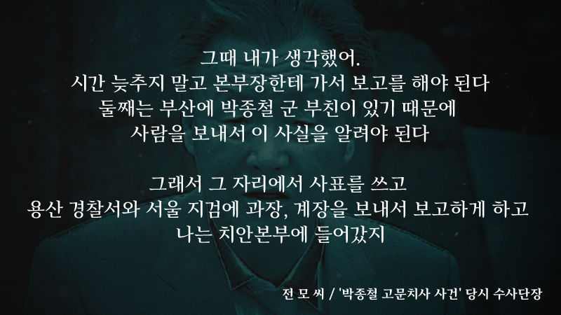 [단독] 박종철 고문치사 지휘관 '31년 만의 고백' / 더저널리스트