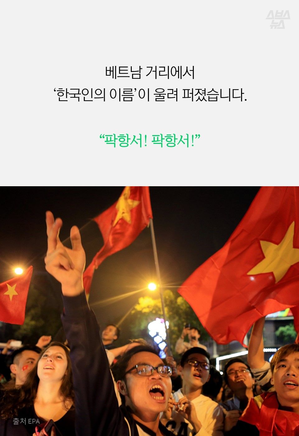 베트남 거리에서
‘한국인의 이름’이 울려 퍼졌습니다.
“팍항서! 팍항서!”