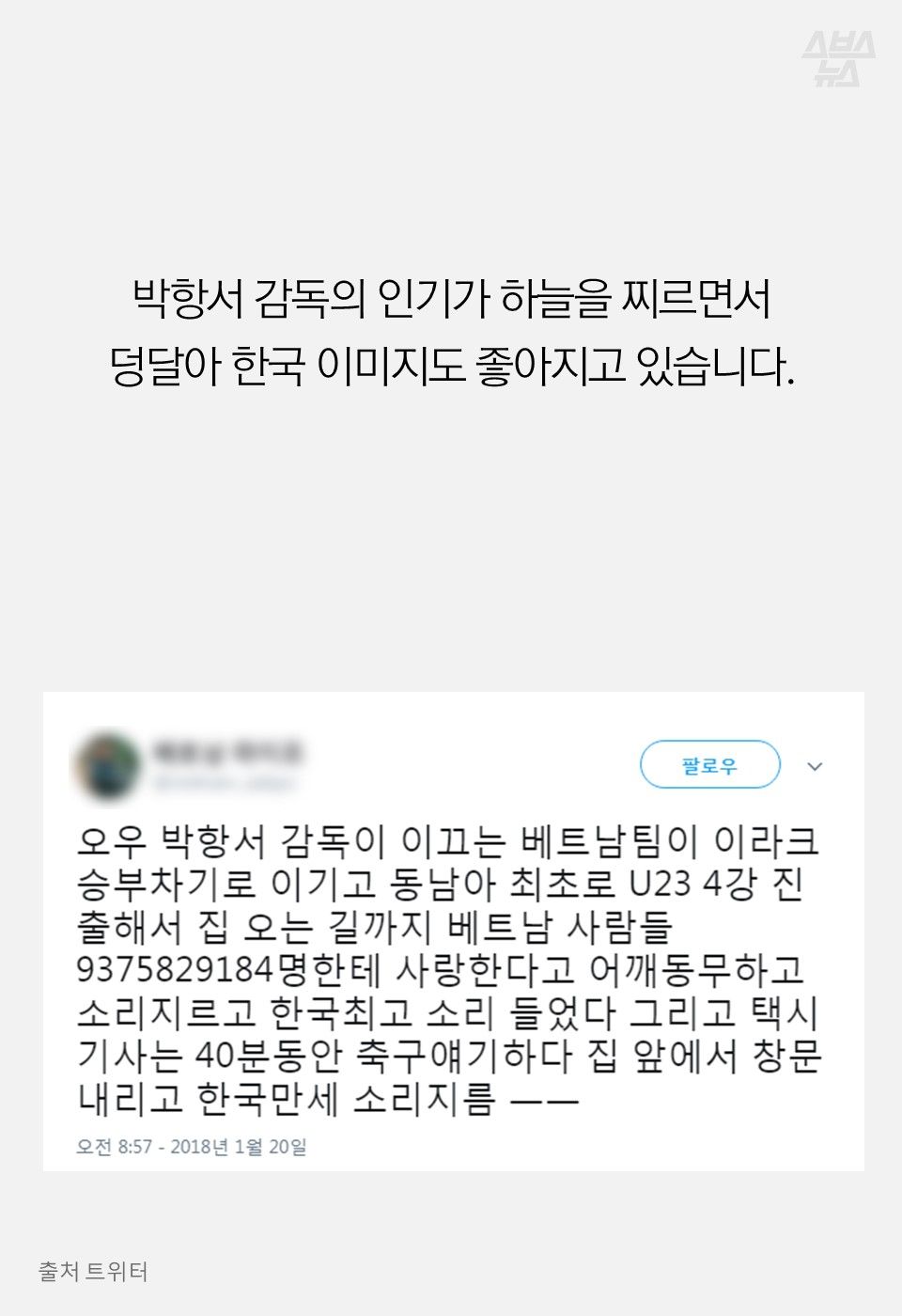 박항서 감독의 인기가 하늘을 찌르면서
덩달아 한국 이미지도 좋아지고 있습니다.