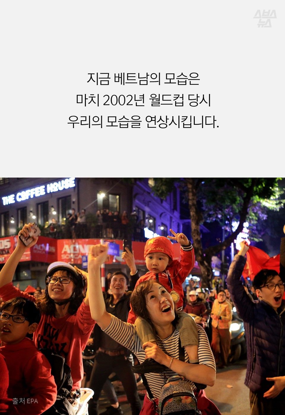 지금 베트남의 모습은
마치 2002년 월드컵 당시
우리의 모습을 연상시킵니다.