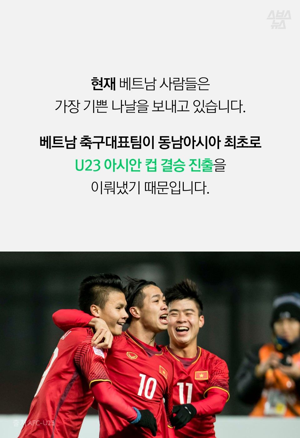 현재 베트남 사람들은
가장 기쁜 나날을 보내고 있습니다.
베트남 축구대표팀이 동남아시아 최초로
U23 아시안 컵 결승 진출을
이뤄냈기 때문입니다.