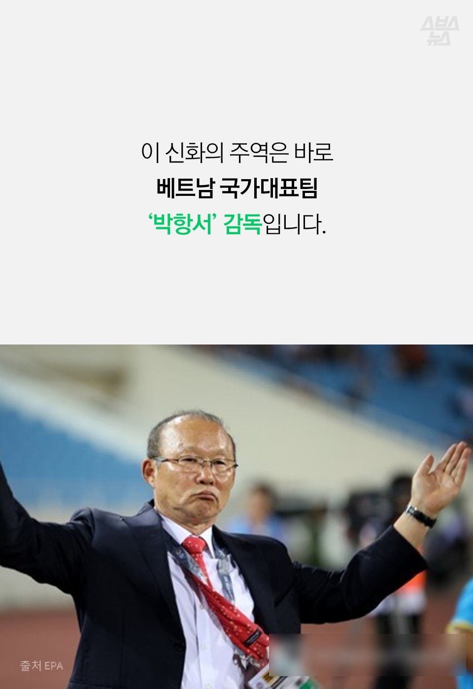 이 신화의 주역은 바로
베트남 국가대표팀
‘박항서’ 감독입니다.