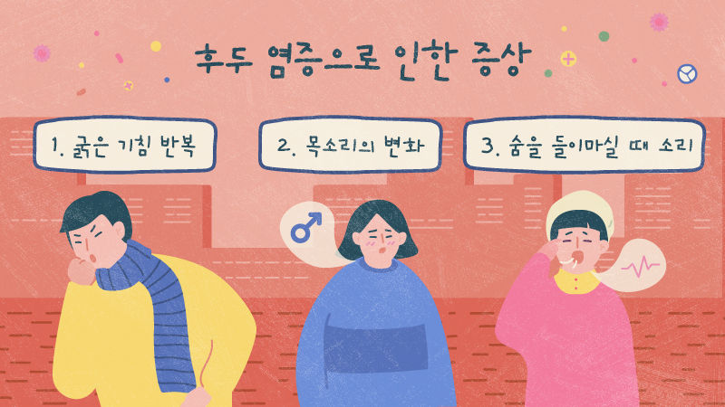 *그래픽
후두 성대 주위에 생긴 염증으로 목소리 변화 //