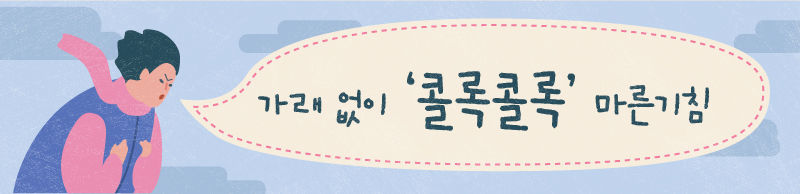 - 가래 없이 '콜록콜록' 마른기침 (배너)