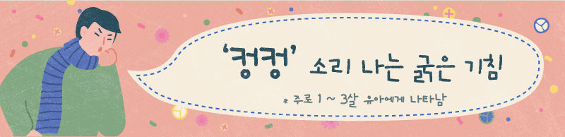 - '컹컹' 소리 나는 굵은 기침 (배너)