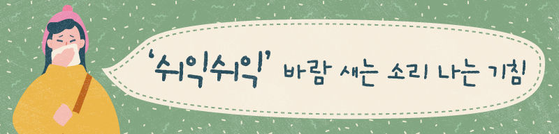 - '쉬익쉬익' 바람 새는 소리 나는 기침 (배너)