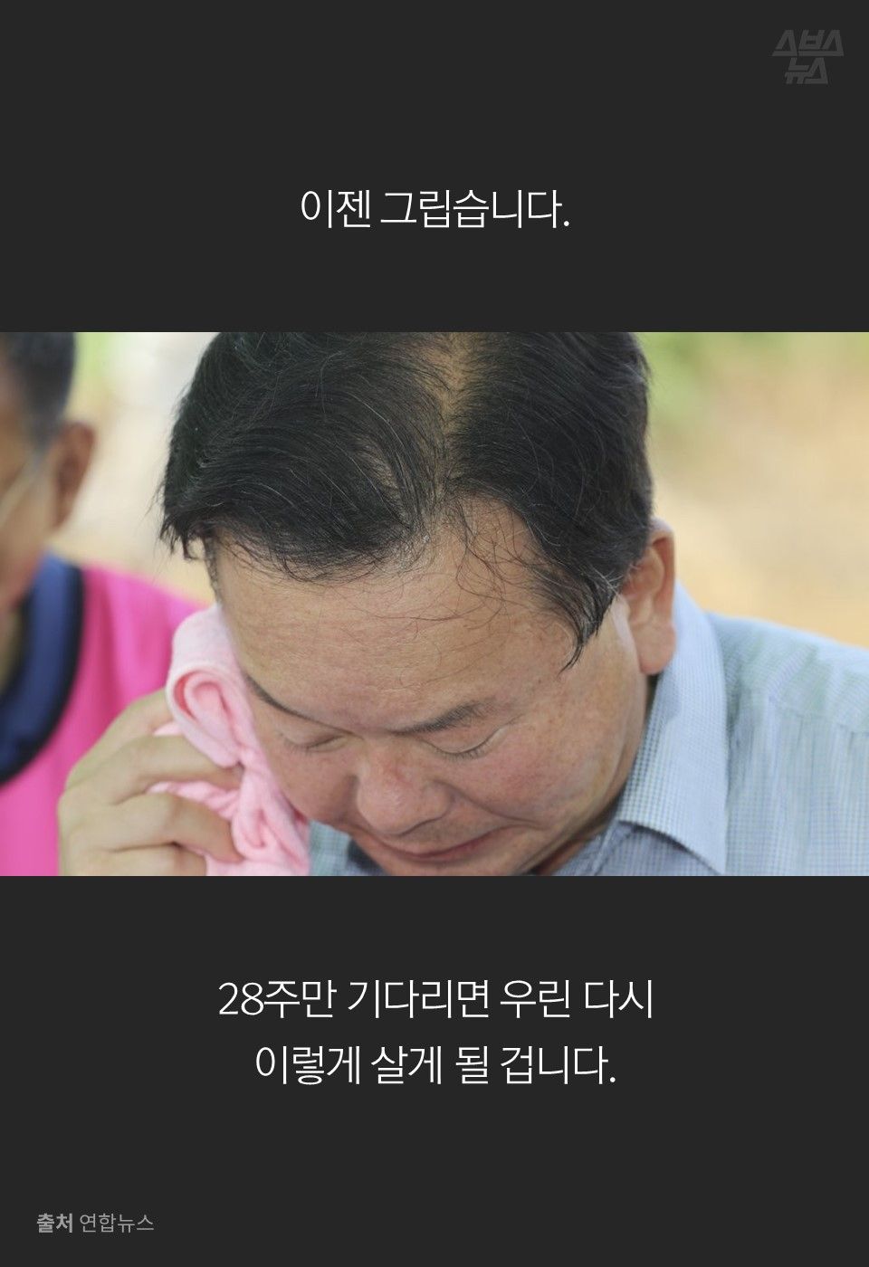 이젠 그립습니다.
28주만 기다리면 우린 다시
이렇게 살게 될 겁니다.