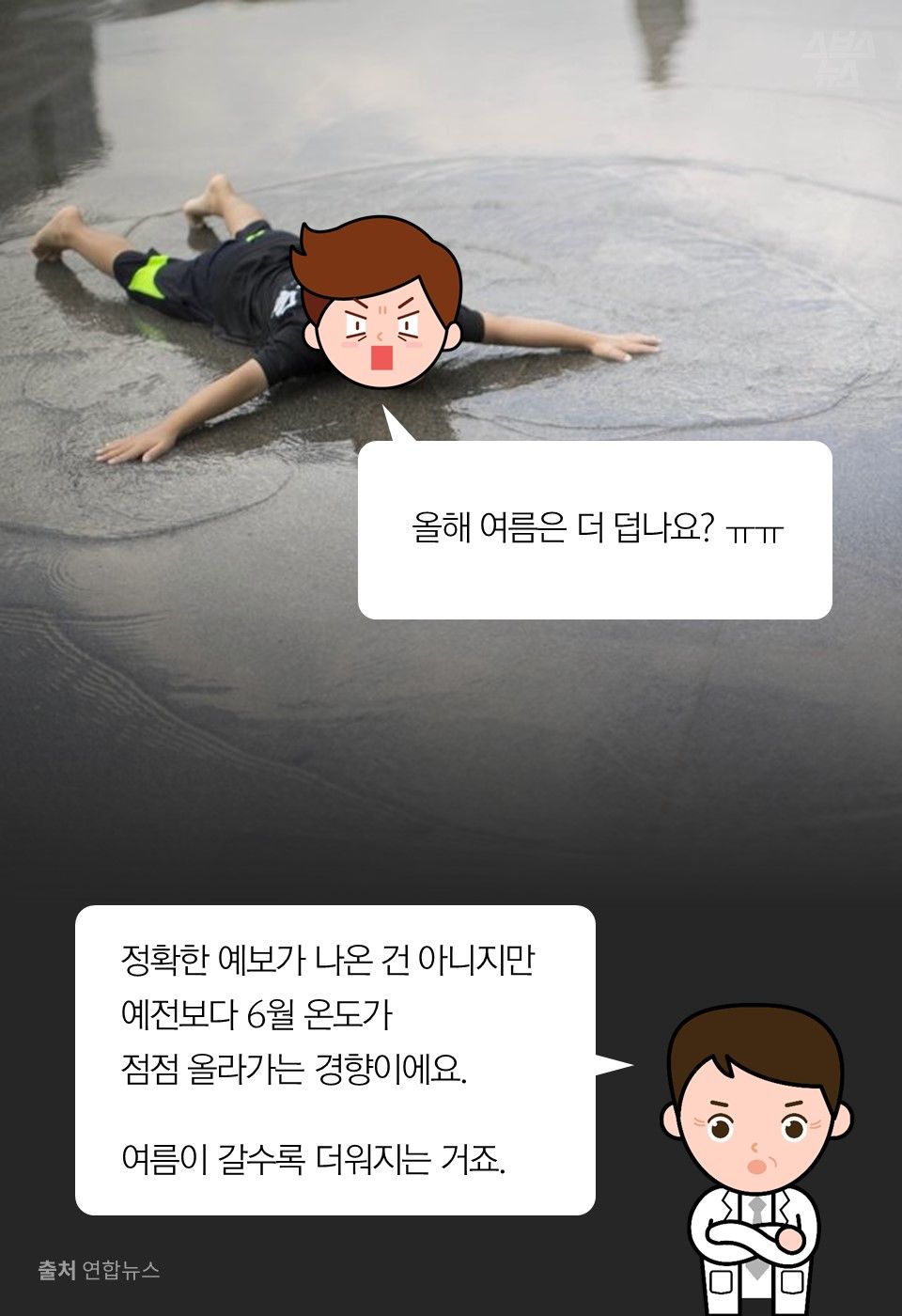 올해 여름은 더 덥나요? ㅠㅠ
정확한 예보가 나온 건 아니지만
예전보다 6월 온도가
점점 올라가는 경향이에요.
여름이 갈수록 더워지는 거죠.
이현수 사무관
기상청 기후예측과