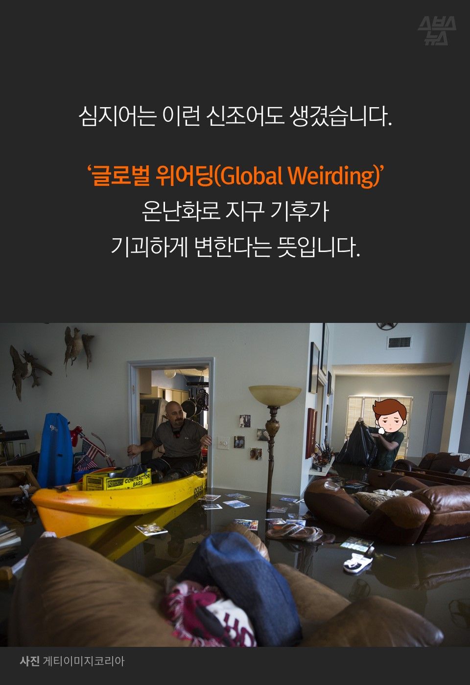 심지어는 이런 신조어도 생겼습니다.
‘글로벌 위어딩(Global Weirding)’
온난화로 지구 기후가
기괴하게 변한다는 뜻입니다.