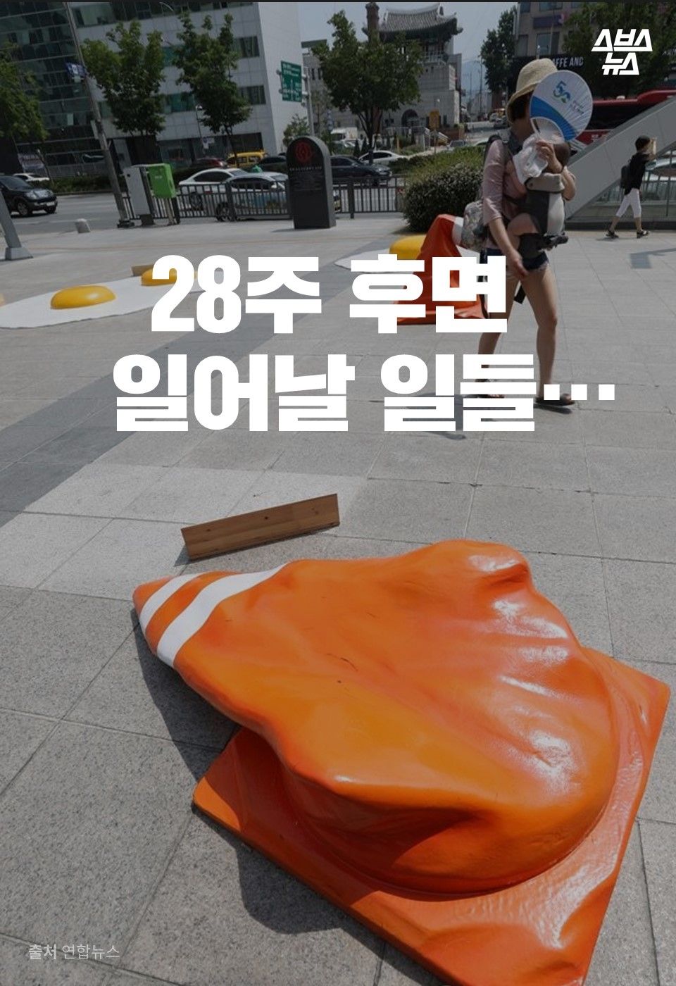 28주 후면 일어날 일들…