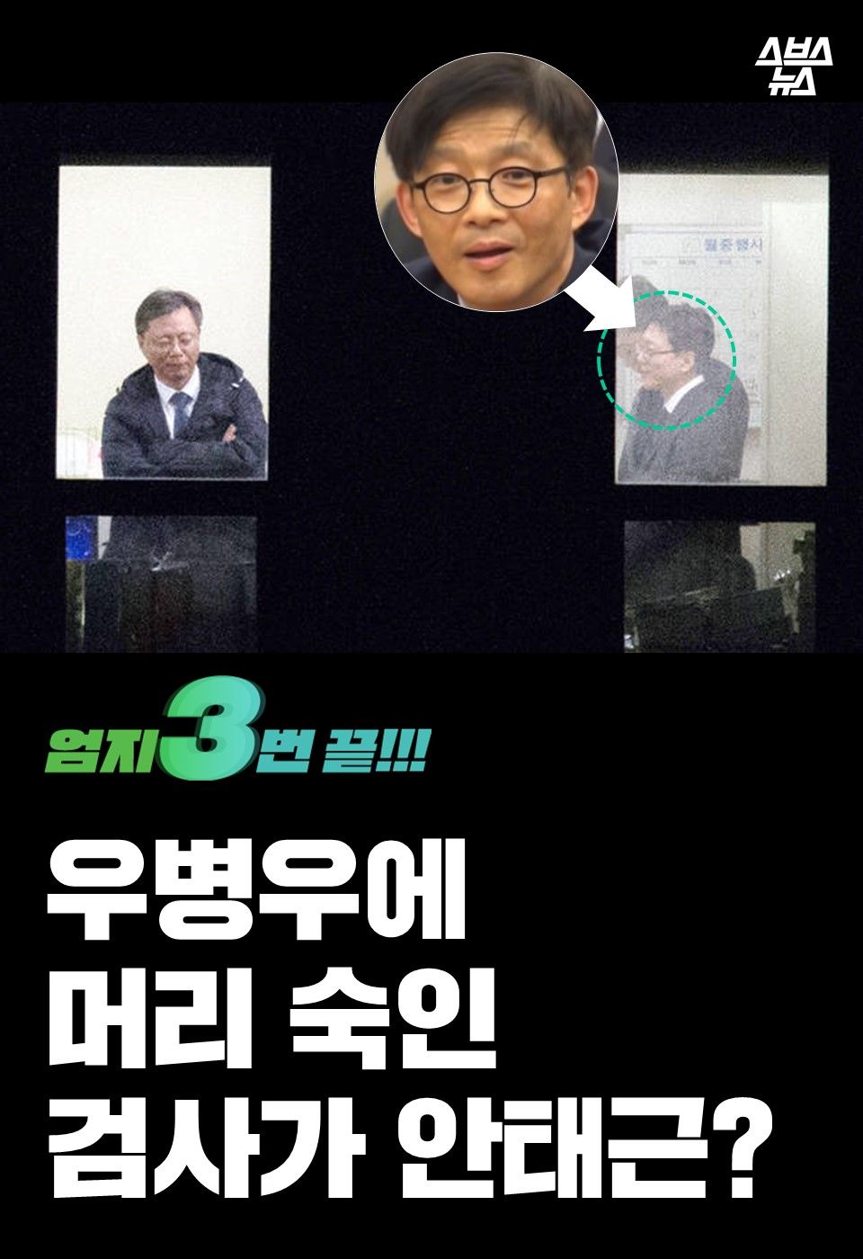 우병우에
머리 숙인
검사가 안태근?