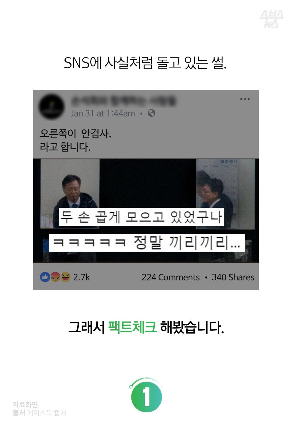 SNS에 사실처럼 돌고 있는 썰.
그래서 팩트체크 해봤습니다.