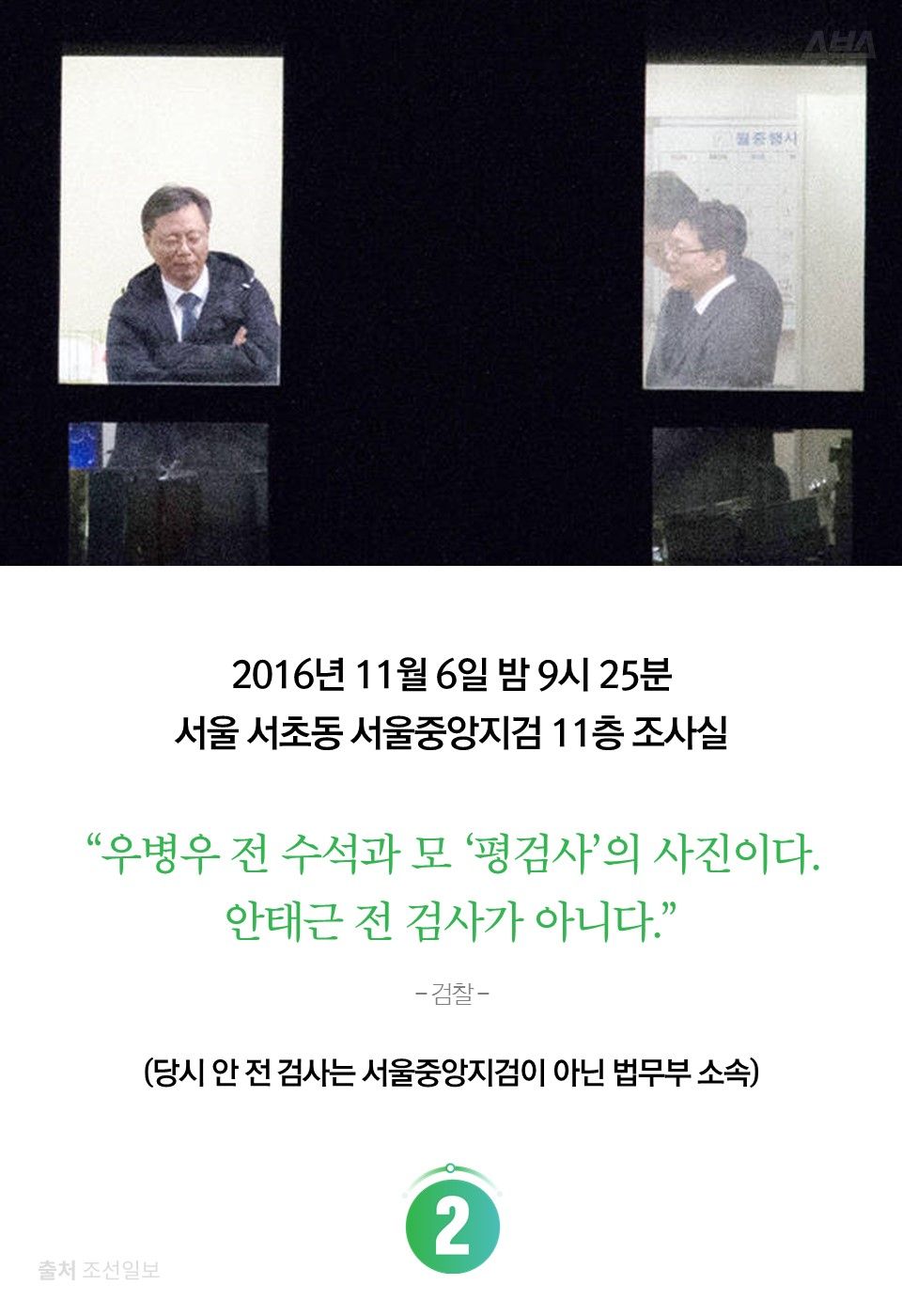 2016년 11월 6일 밤 9시 25분
서울 서초동 서울중앙지검 11층 조사실
“우병우 전 수석과 모 ‘평검사’의 사진이다.
안태근 전 검사가 아니다.”
- 검찰 -
(당시 안 전 검사는 서울중앙지검이 아닌 법무부 소속)