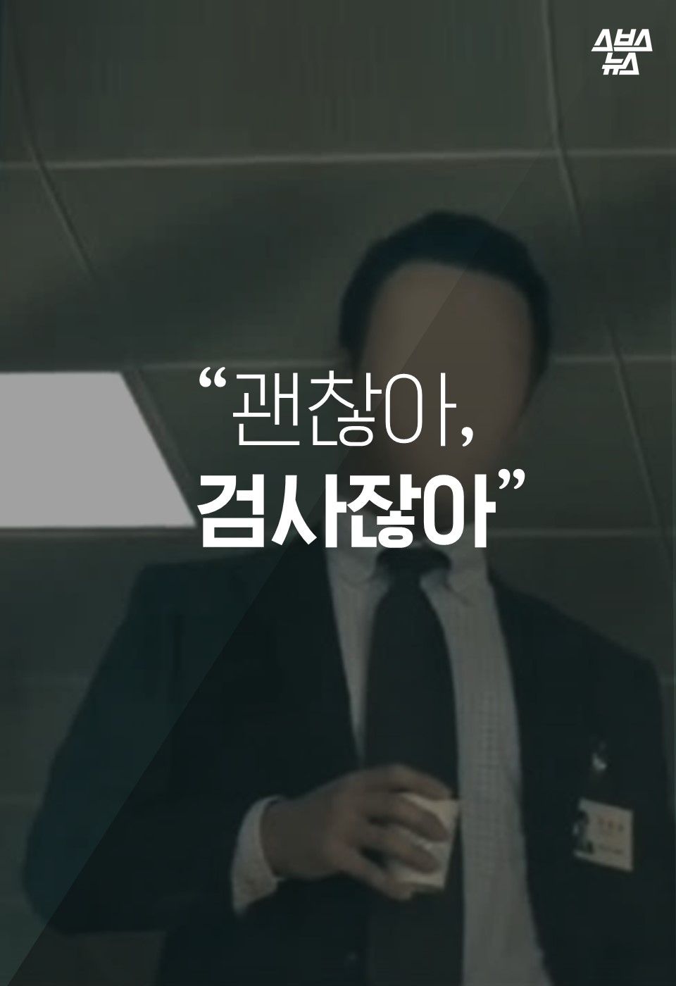 “괜찮아, 검사잖아”